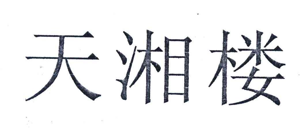 天湘楼