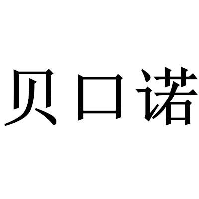 贝口诺