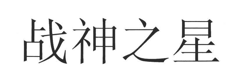 战神之星