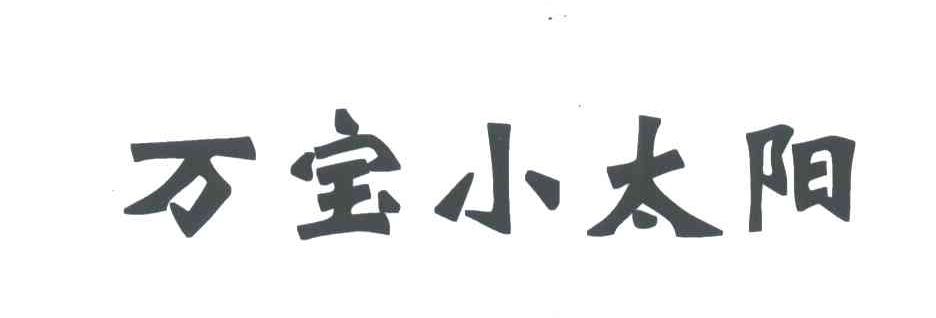 万宝小太阳