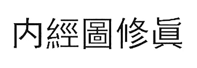 内经图修真