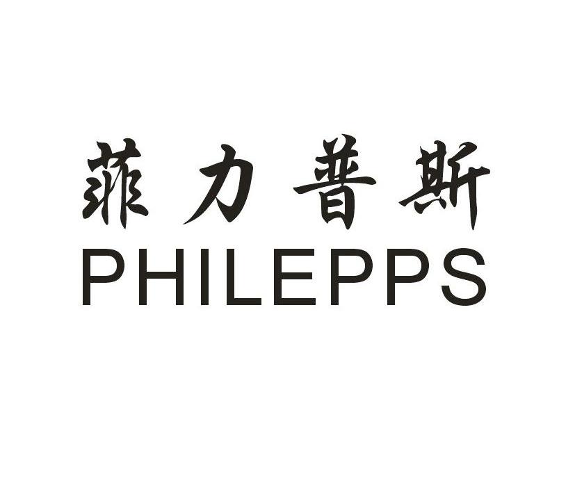 菲力普斯 PHILEPPS