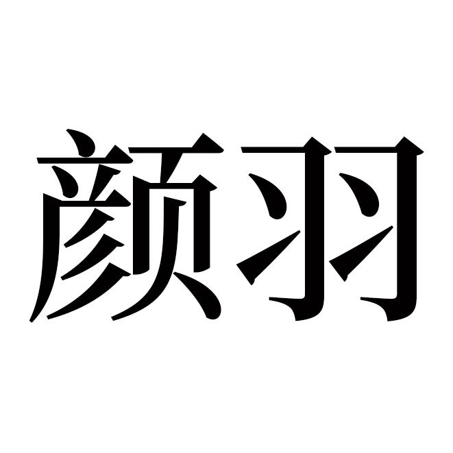 颜羽