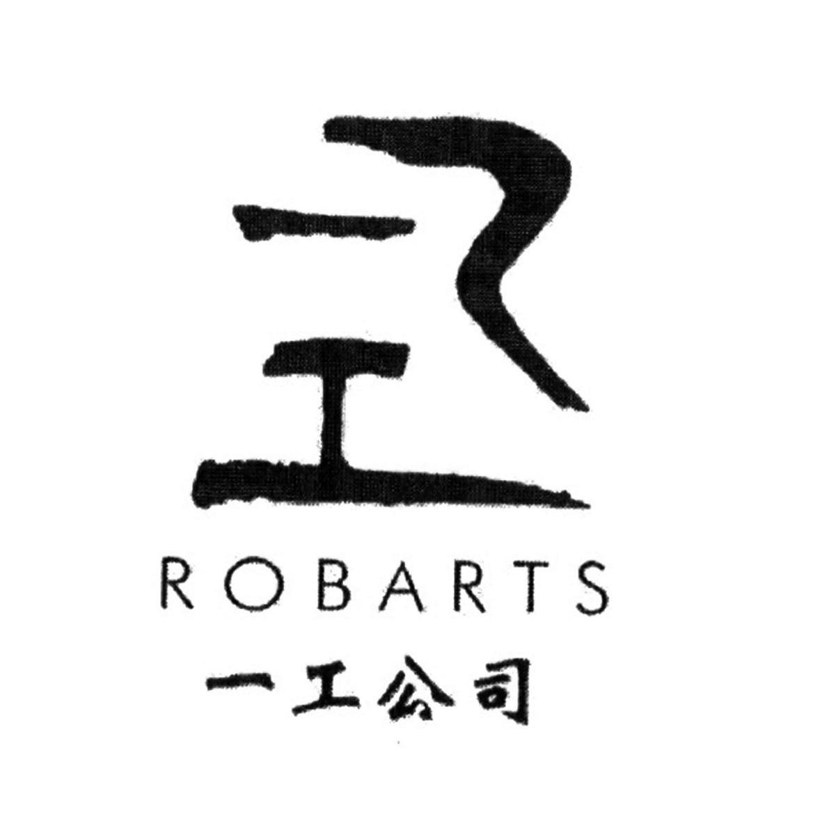 一工公司 一工 ROBARTS
