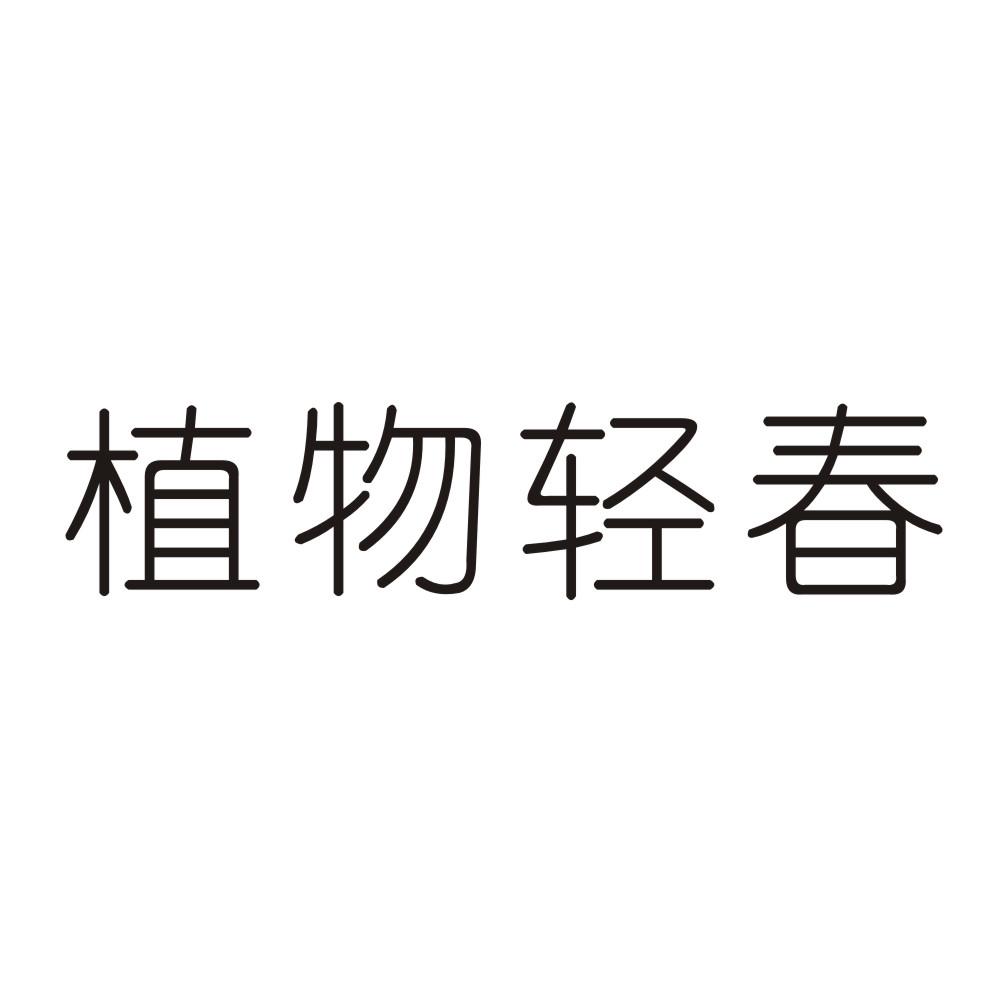 植物轻春