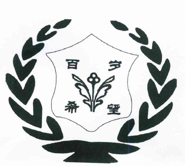 百岁希望