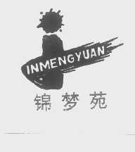 锦梦苑