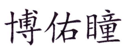 博佑瞳