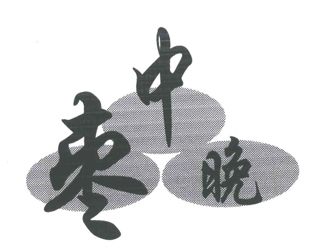 枣中晚
