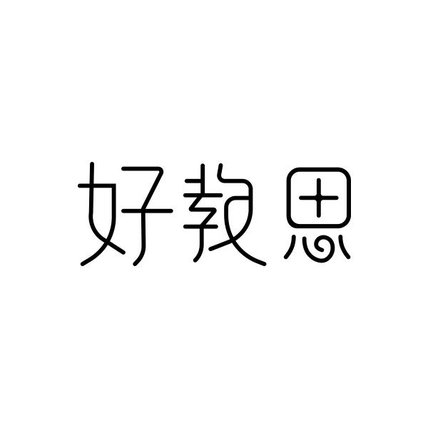 好教思