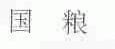 国粮