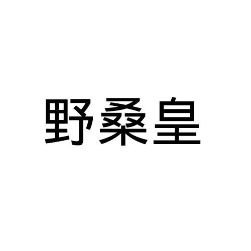 野桑皇