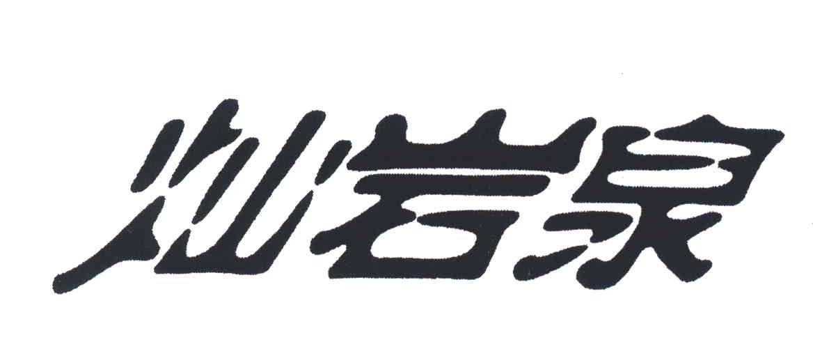 灿岩泉
