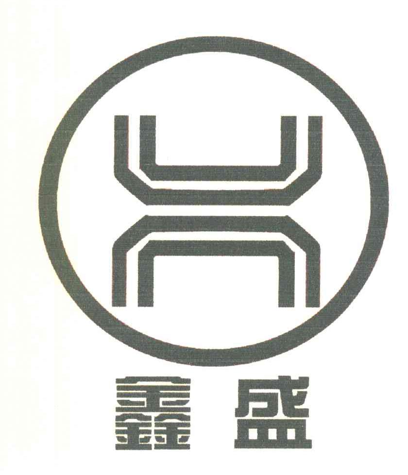 鑫盛