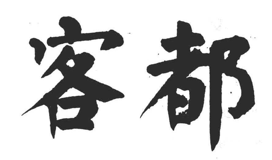客都