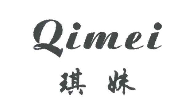 琪妹