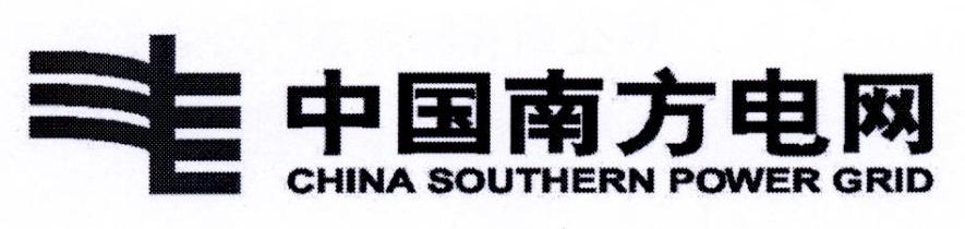 中国南方电网 CHINA SOUTHERN POWER GRID