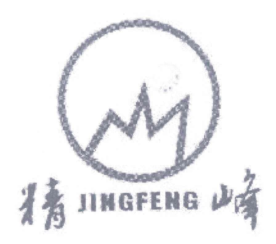 精峰