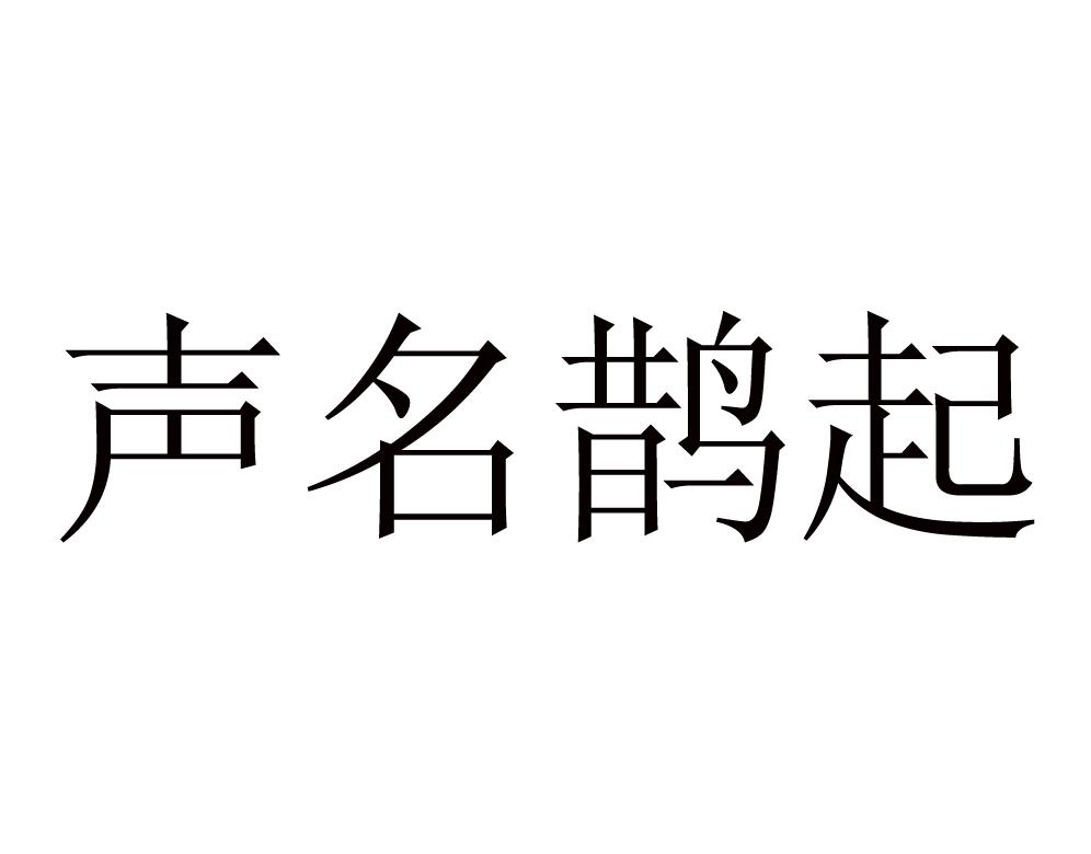 声名鹊起