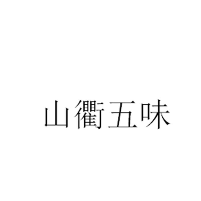 山衢五味