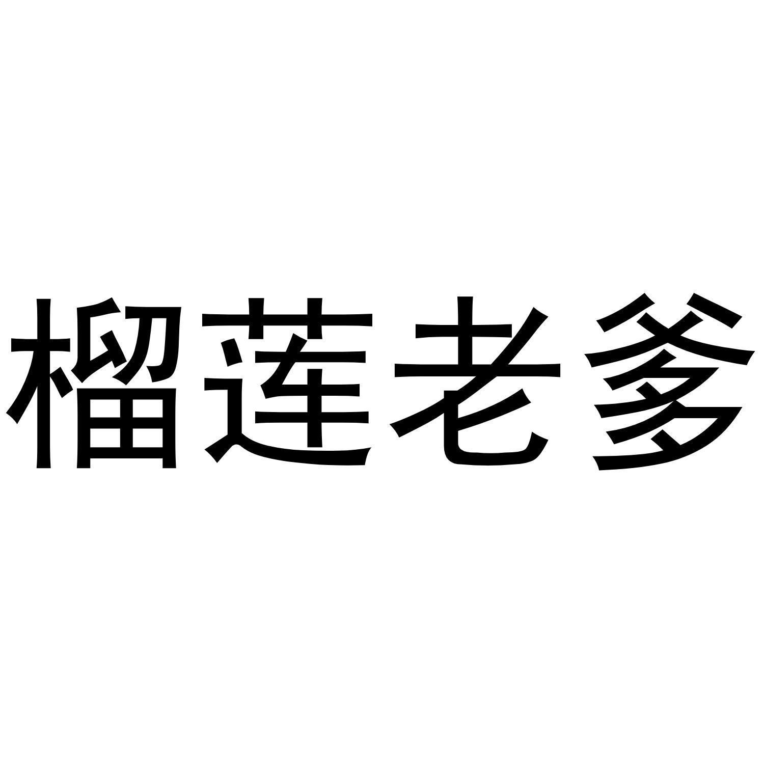 榴莲老爹