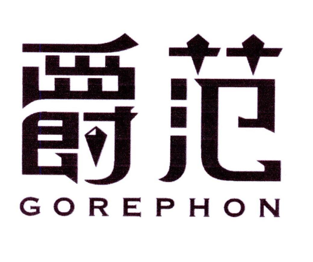 爵范 GOREPHON