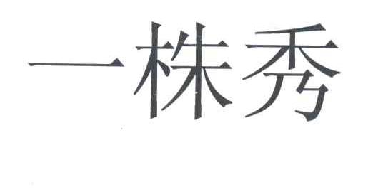 一株秀