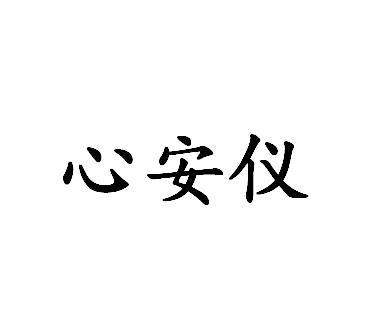 心安仪