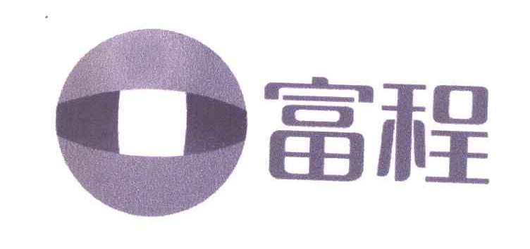 富程