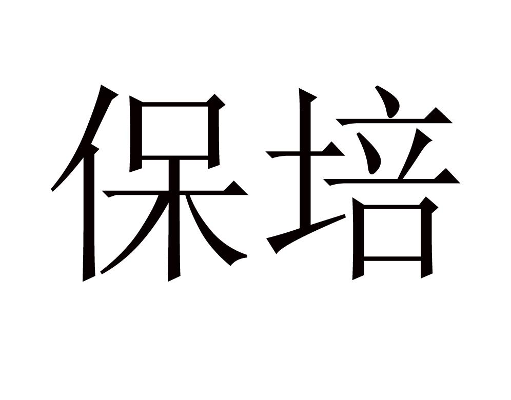 保培