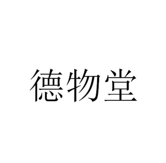 德物堂