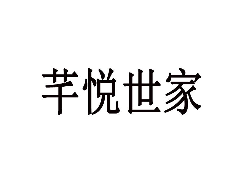 芊悦世家