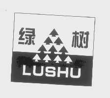 绿树