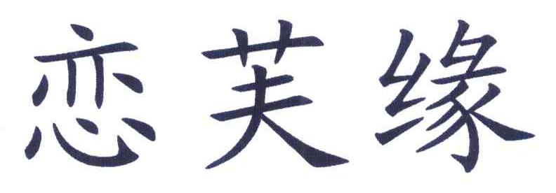 恋芙缘