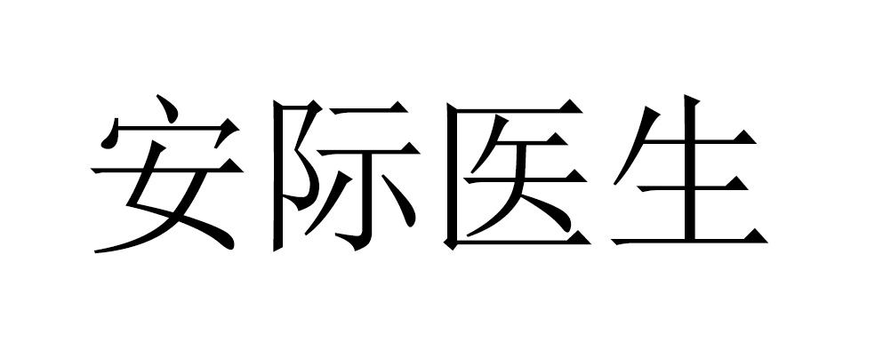 安际医生
