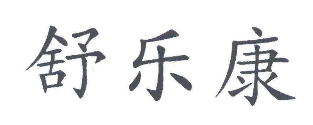 舒乐康