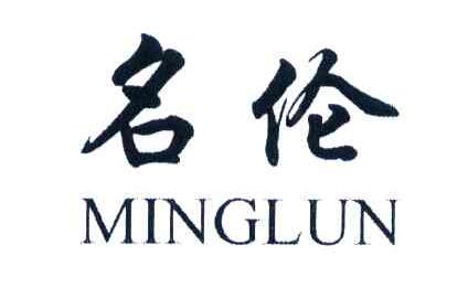名伦
