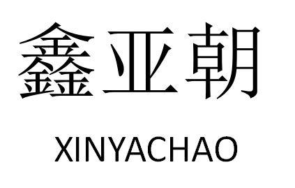 鑫亚朝