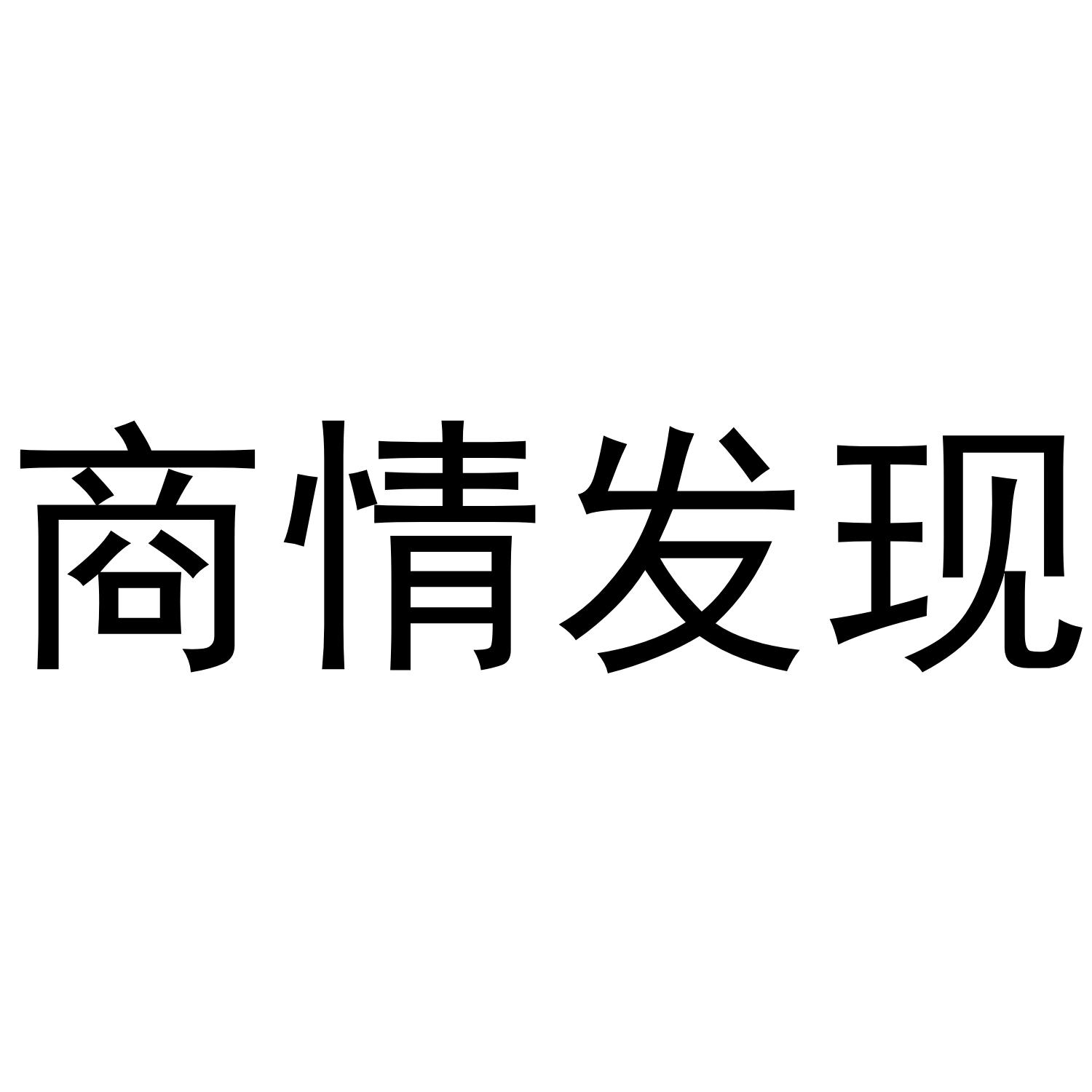 商情发现