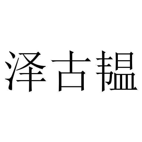 泽古韫