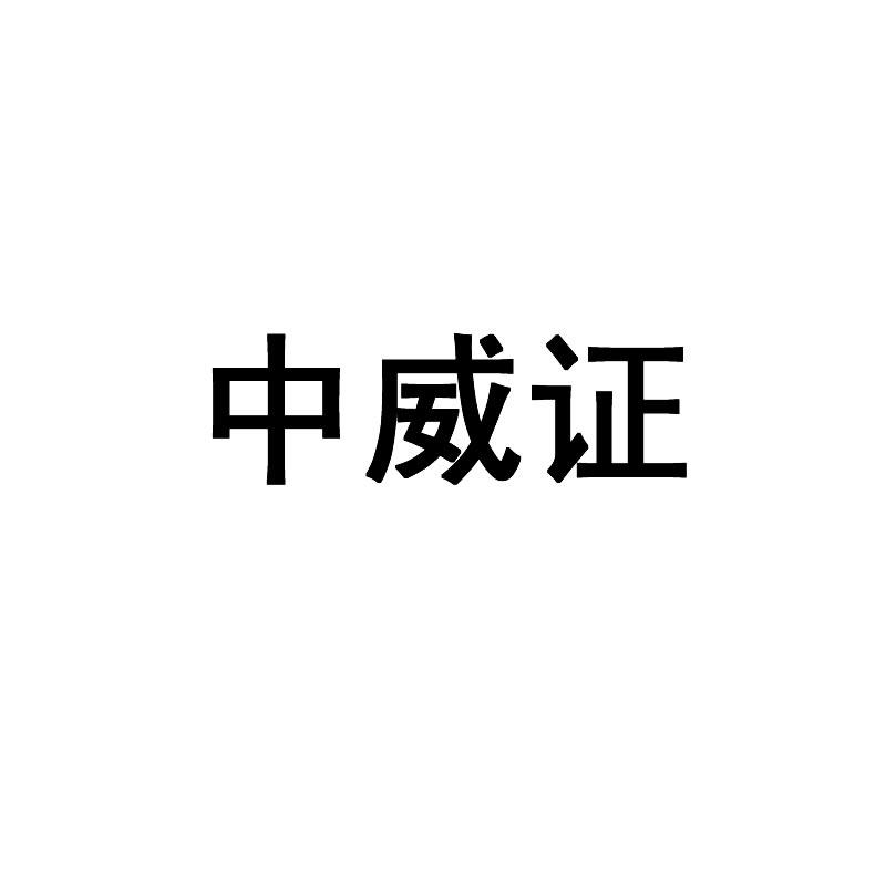 中威证