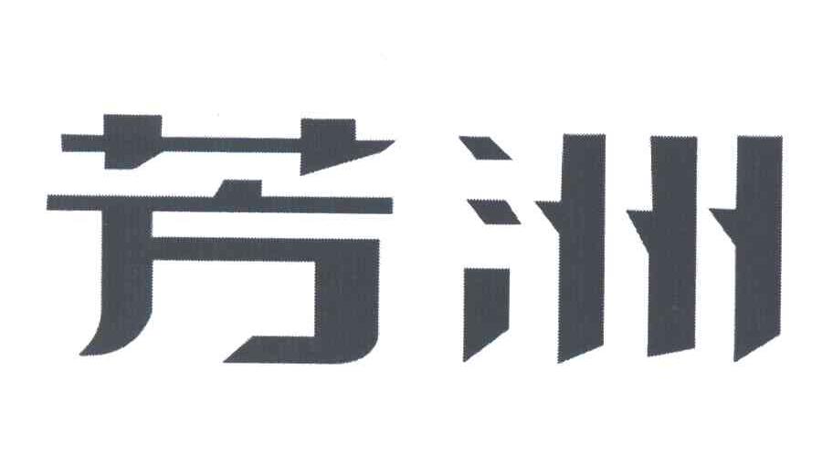 芳洲