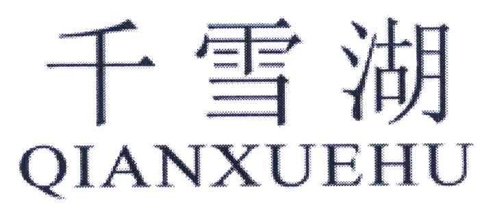 千雪湖