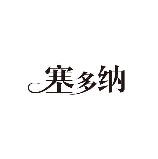塞多纳