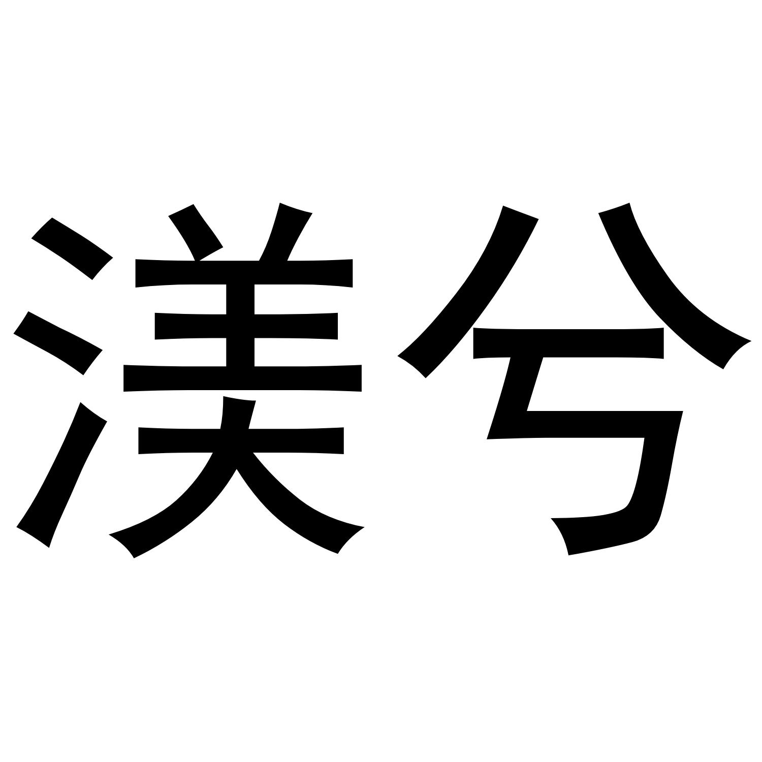 渼兮