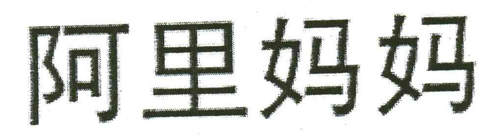 阿里妈妈