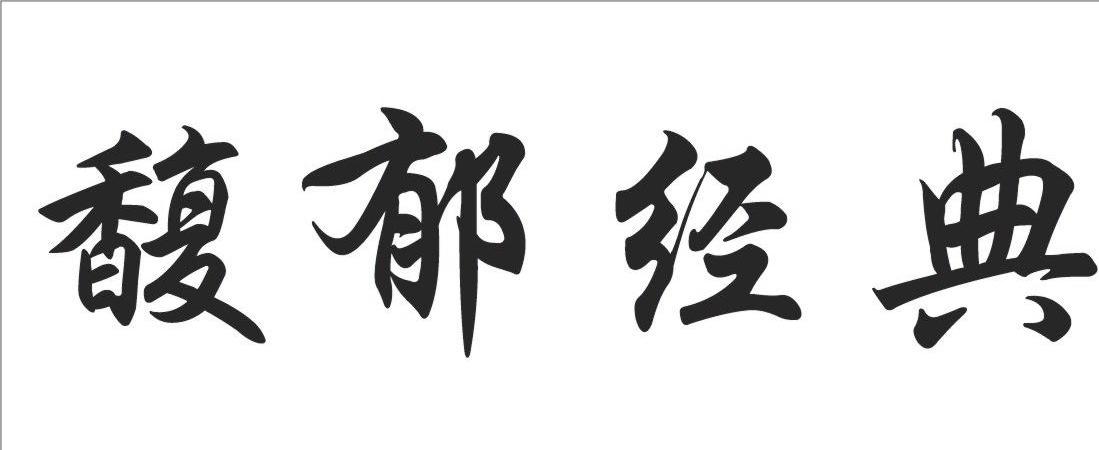 馥郁经典