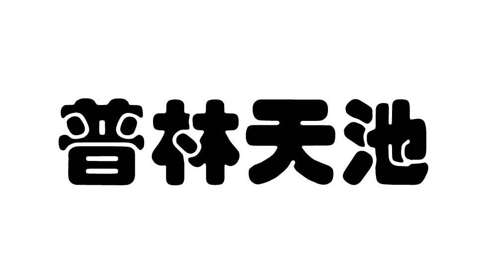 普林天池