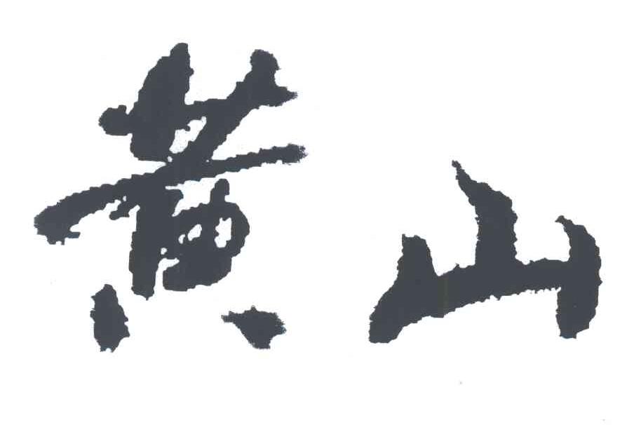 黄山