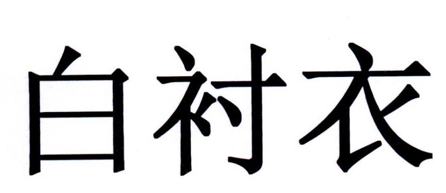 白衬衣